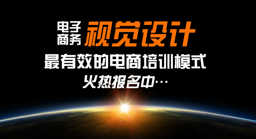 蚌埠平面设计电商视觉培训